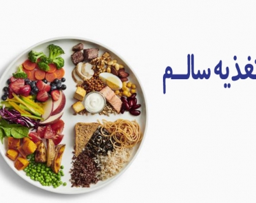 چگونه با تغییرات ساده در تغذیه، زندگی سالم‌تری بسازیم؟